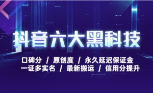 抖音六大黑科技(绝密资料库)