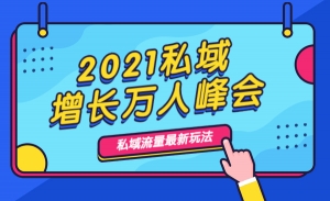 2021私域增长万人峰会：6位大咖分享实战经验 私域流量最新玩法