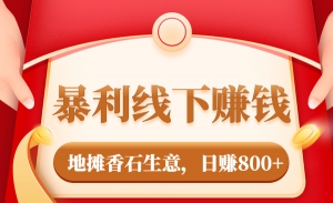 暴利线下赚钱 地摊香石生意，日赚800+
