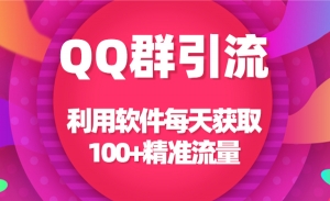qq群引流 利用软件每天获取100+精准流量