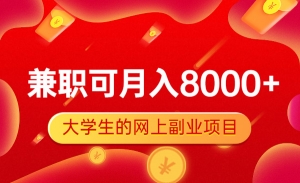 大学生的网上副业项目，兼职可月入8000+！