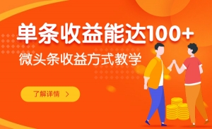 微头条收益方式教学 单条收益能达100+