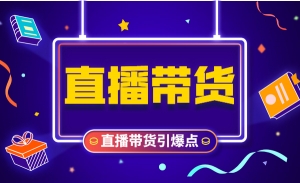 直播带货引爆点