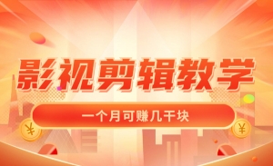 影视剪辑教学，一个月可赚几干块