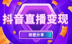 抖音直播变现绝密分享