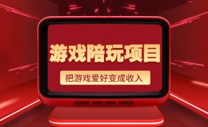 游戏陪玩项目，把游戏爱好变成收入