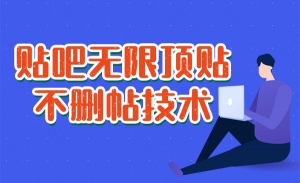贴吧无限顶贴不删帖技术，日引流500+