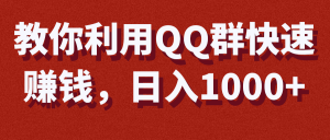 教你利用QQ群快速赚钱，日入1000+