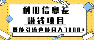 利用信息差赚钱项目既能引流也能简单躺着月入3000+