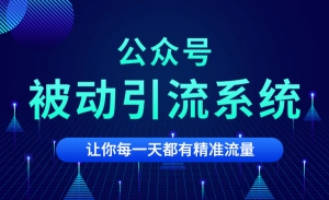 7天玩转微信公众号被动引流系统，日引100+精准流量