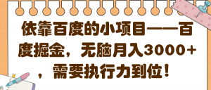 依靠百度的小项目——百度掘金，无脑月入3000+，需要执行力到位！