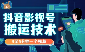 2021最新抖音影视号搬运技术，3至5分钟一个视频