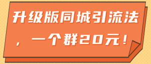 升级版同城引流法，一个群20元！
