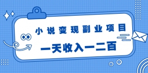 小说变现副业项目：老项目新玩法，视频被动引流躺赚模式
