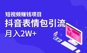 抖音表情包引流，月入2W+