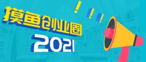 《摸鱼创业圈》2021年最新合集：圈内最新项目和玩法套路，轻松月入季度版