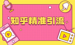 知乎精准引流课程第11期+知乎好物变现