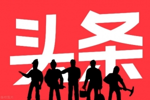 一条微头条狂赚2000+，5种微头条赚钱方式告诉你