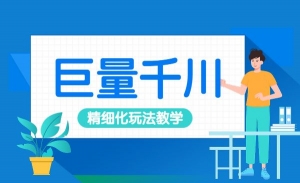 巨量千川精细玩法，抖音直播带货流量教程