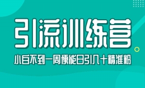 引流训练营 小白不到一周便能日引几十精准粉