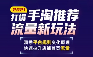 2021打爆手淘推荐流量新玩法，快速拉升店铺流量