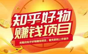 完整的知乎好物赚钱项目