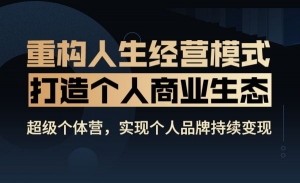 超级个体营，实现个人品牌持续变现，靠兴趣、能力、经验即可创收