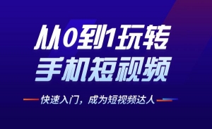 从0到1玩转手机短视频，快速入门，成为短视频达人