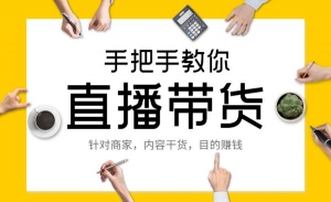 手把手教你直播带货