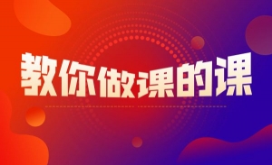 教你做课的课训练营 做课逻辑一网打尽
