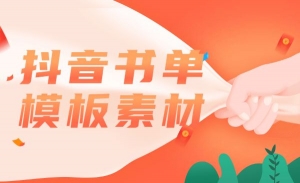 抖音书单模板素材，上千个空白无水印模板