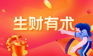 2021生财有术