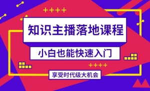 知识类主播落地课程 小白也能快速入门