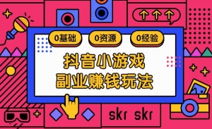 抖音小游戏副业赚钱玩法，每个月多赚几百上千元