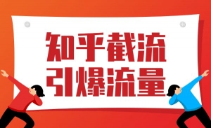 知乎截流引爆流量