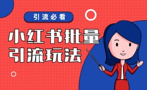小红书批量引流玩法小红书批量引流玩法