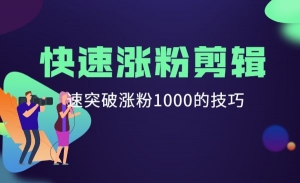 短视频快速涨粉剪辑课堂