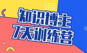 知识博主训练营年度版