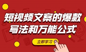 短视频文案的爆款写法和万能公式