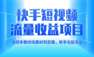 快手短视频制作，手把手教你找素材到剪辑，高手进阶课程