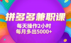 拼多多兼职，每天操作2小时，每月多出5000+