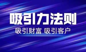 吸引力法则 吸引财富 吸引客户