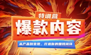 爆款内容特训营 45天从产品到变现，打造你的赚钱闭环