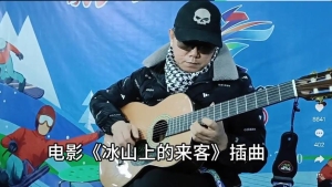 转载自：新疆鬼手（拇指吉他）的作品：鬼手哥即兴独奏一首电影《冰山上的来客》插曲《花儿为什么这样红 #吉他? #乐器演奏 #前奏一响拾起多少人的回忆 #指弹