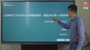 转载自：梅松讲税：12月购买了500万元以下的固定资产，能在2021年一次性扣除吗？