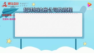 转载自：张家港公司注册博文：超详细注册公司的流程