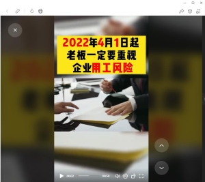 转载自：和赋轩：2022年4月1日起，企业一定要重视用工风险