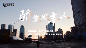 转载自：风情华北：#完美收官 震撼来袭！华北分拨区共同演绎MV《骄傲顺丰人》双十一完美收官感谢有你，我们下个高峰再战！