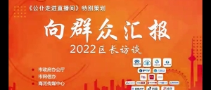 转载自：公仆走进直播间：你好天津 河西区区长带您走进城市绿道公园！