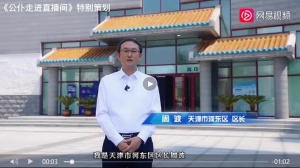 转载自：公仆走进直播间：你好天津 河东区区长带您领略海河东岸！